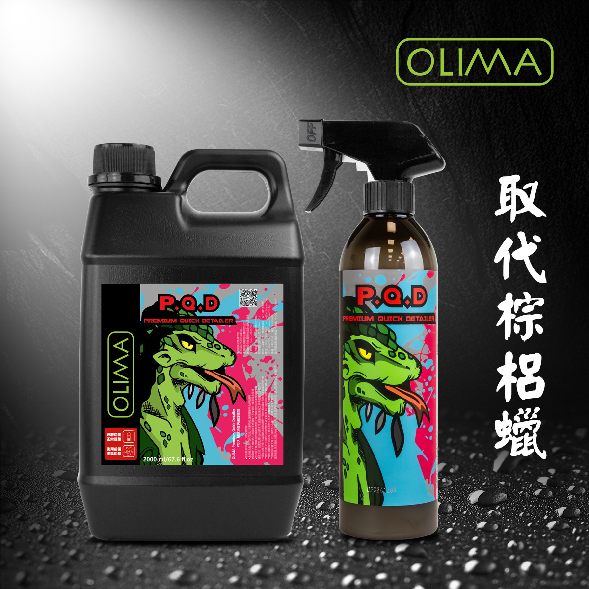 2.0版~OLIMA蜥蜴人PQD封體劑/鍍膜後維護劑/打蠟後維護劑