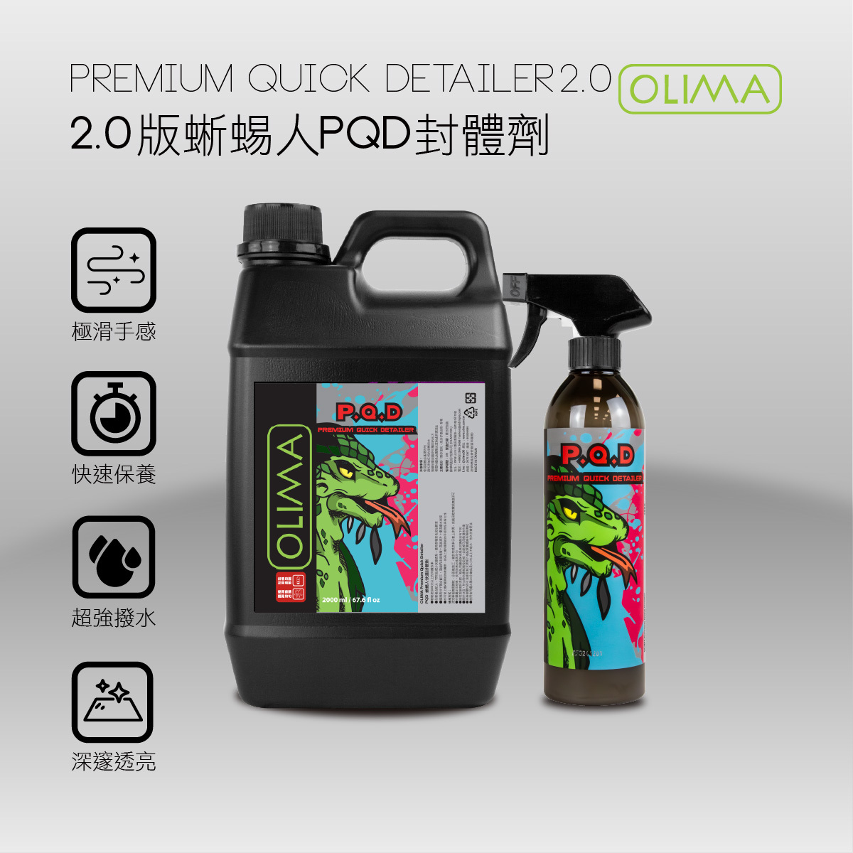 2.0版~OLIMA蜥蜴人PQD封體劑/鍍膜後維護劑/打蠟後維護劑