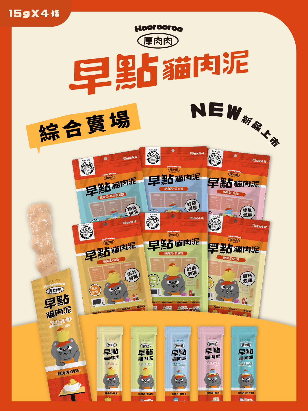 厚肉肉Hoorooroo早點貓肉泥-全品項綜合賣場-全齡貓