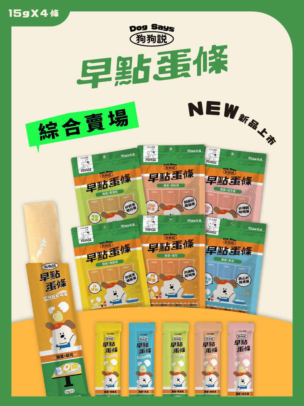 狗狗說Tasty早點蛋條-全品項綜合賣場-全齡犬