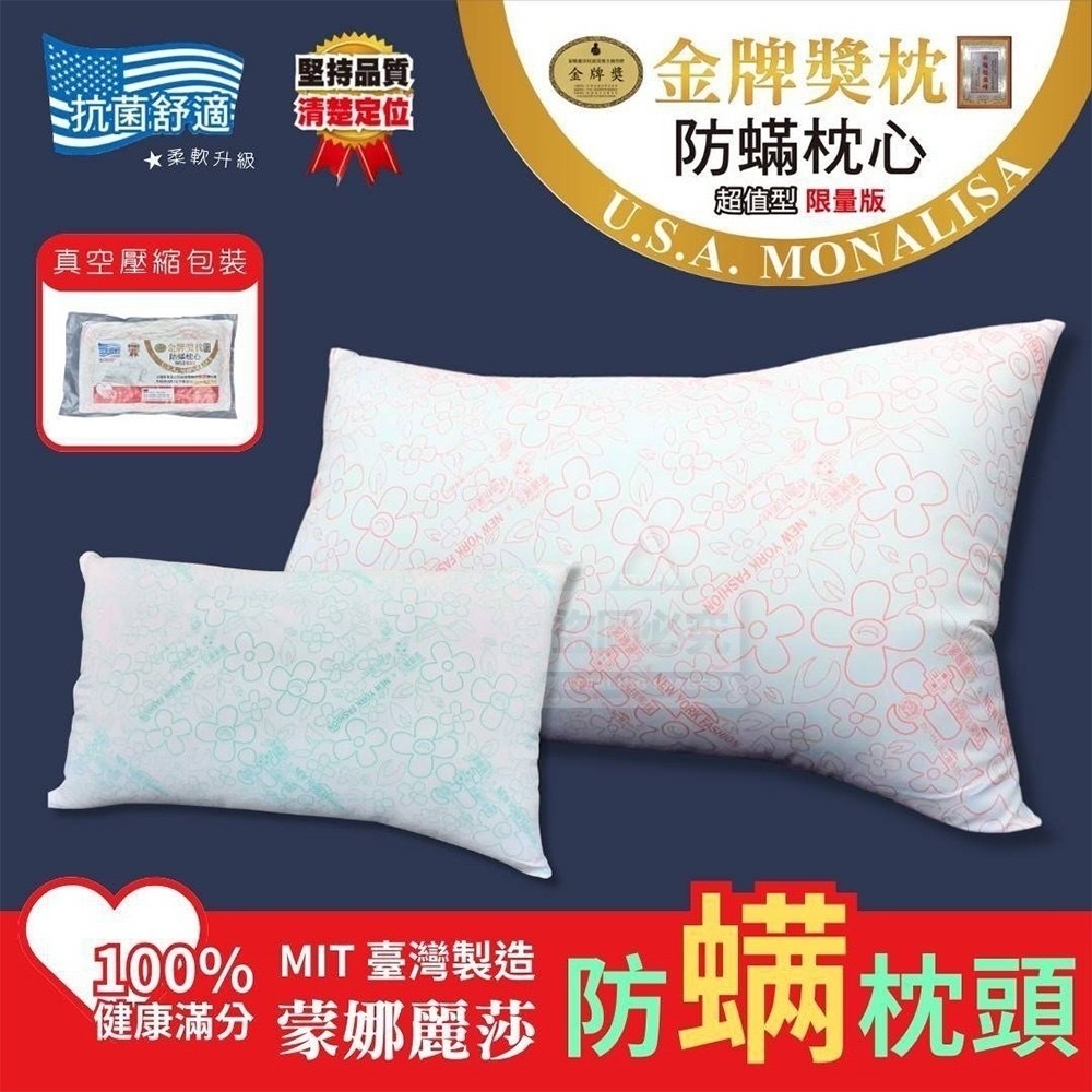 MIT台灣製造蒙娜麗莎防蟎枕頭