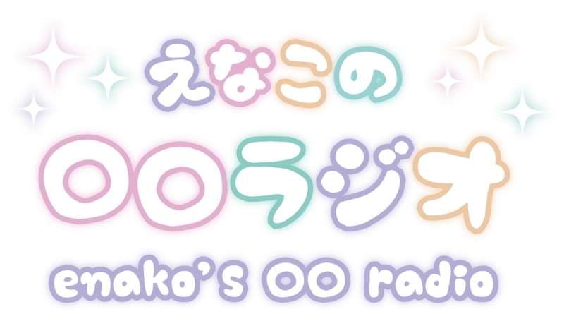 「ACG.GO」「預購」「えなこの〇〇ラジオ」テーマソング『ENACHORD（えなこーど）』Enako CD