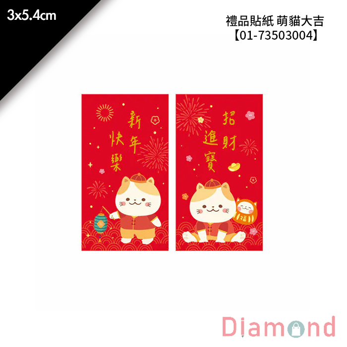 禮品貼紙 萌貓大吉 40枚*2包 3*5.4cm【01-73503004】
