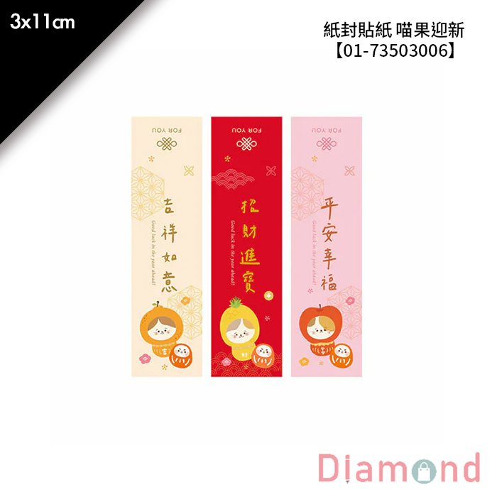 紙封貼紙 喵果迎新 15枚*2包 3*11cm【01-73503006】
