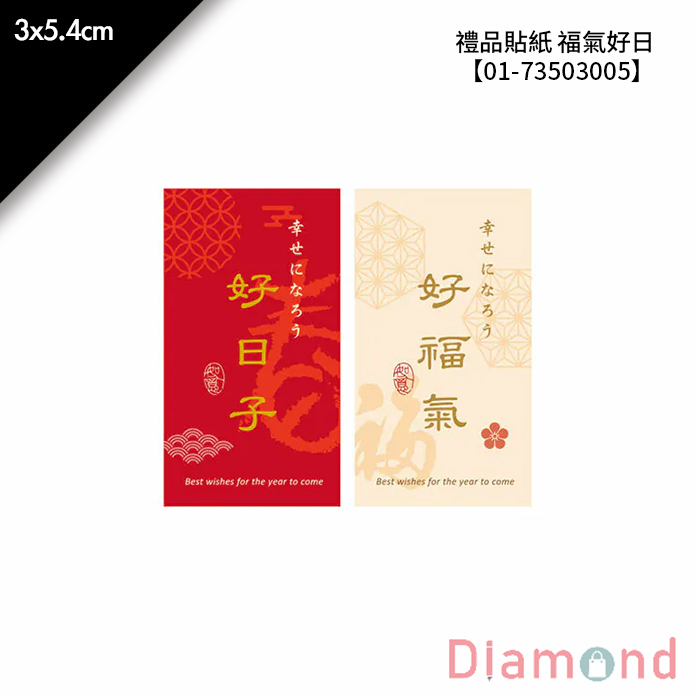 禮品貼紙 福氣好日 40枚*2包 3*5.4cm【01-73503005】