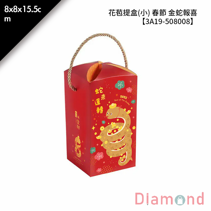 花苞提盒(小) 春節 金蛇報喜 10入/包 8*8*15.5cm【3A19-508008】