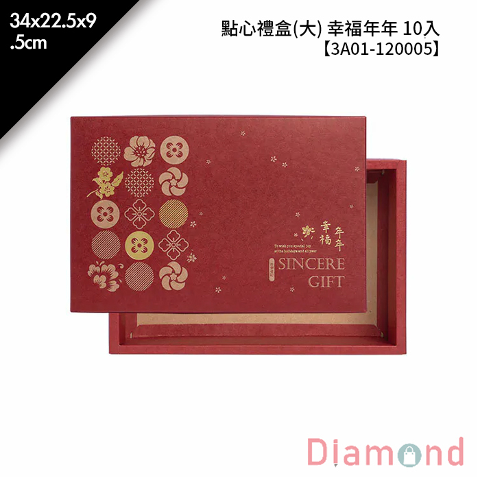 點心禮盒(大) 幸福年年 10入/包【3A01-120005】