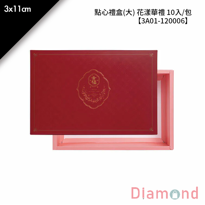 點心禮盒(大) 花漾華禮 10入/包【3A01-120006】