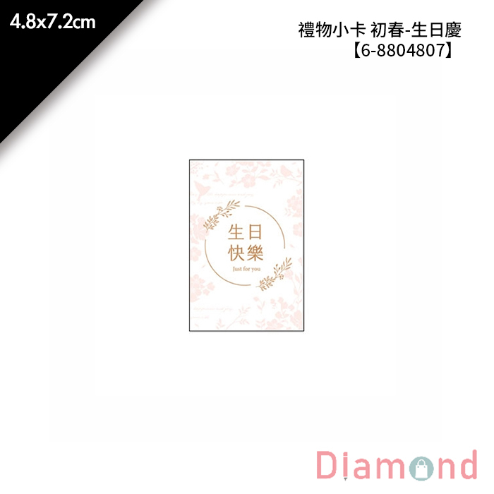 禮物小卡 初春-生日慶 10入/包 4.8*7.2cm【6-8804807】