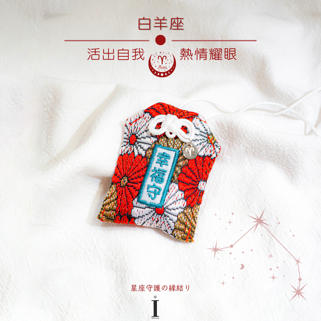 白羊座御守 | 活出自我 熱情耀眼| 星座守護の縁結り