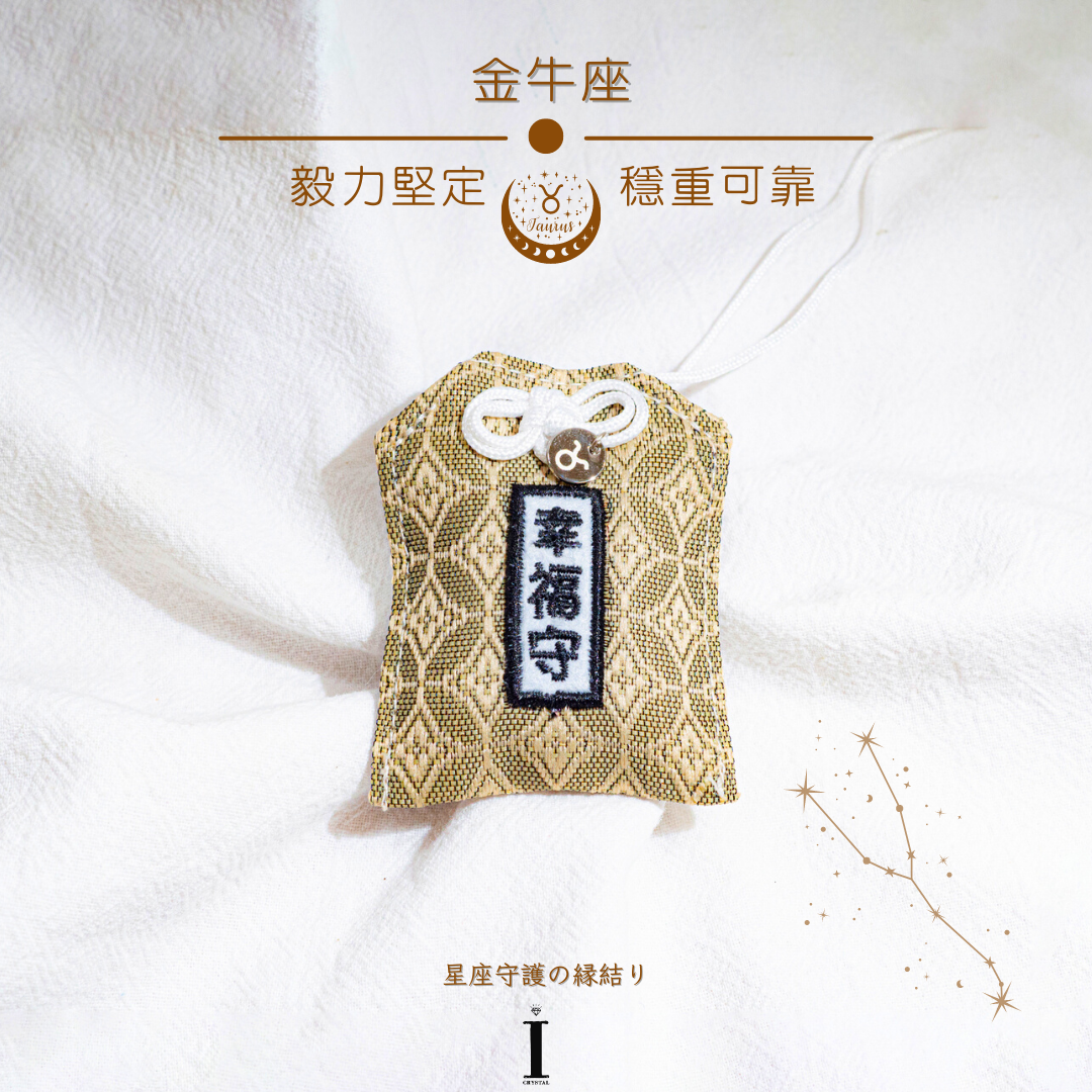 金牛座御守 | 毅力堅定 穩重可靠| 星座守護の縁結り