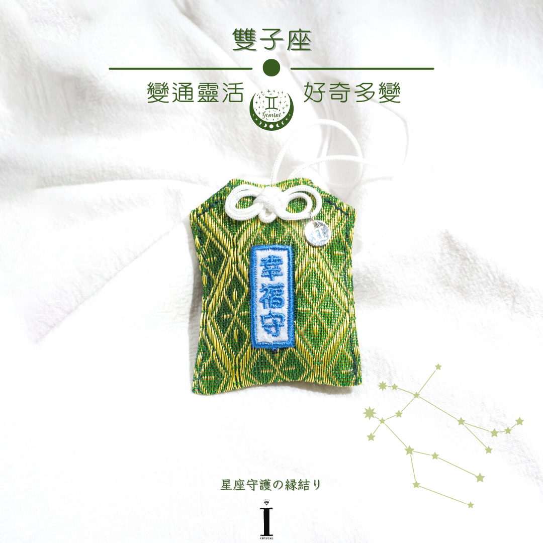 雙子座御守 | 變通靈活 好奇多變|星座守護の縁結り