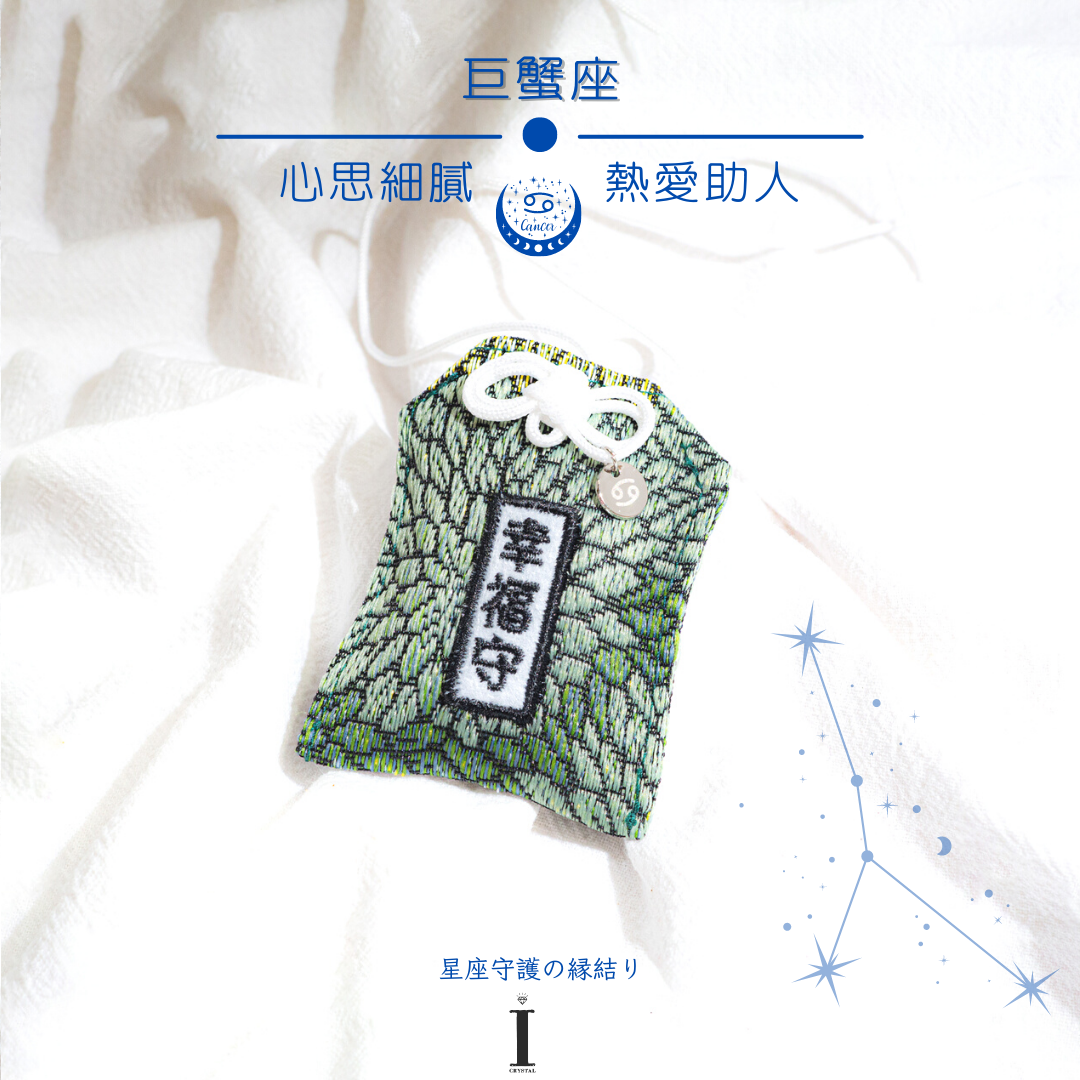 巨蟹座御守 | 心思細膩 熱愛助人|星座守護の縁結り