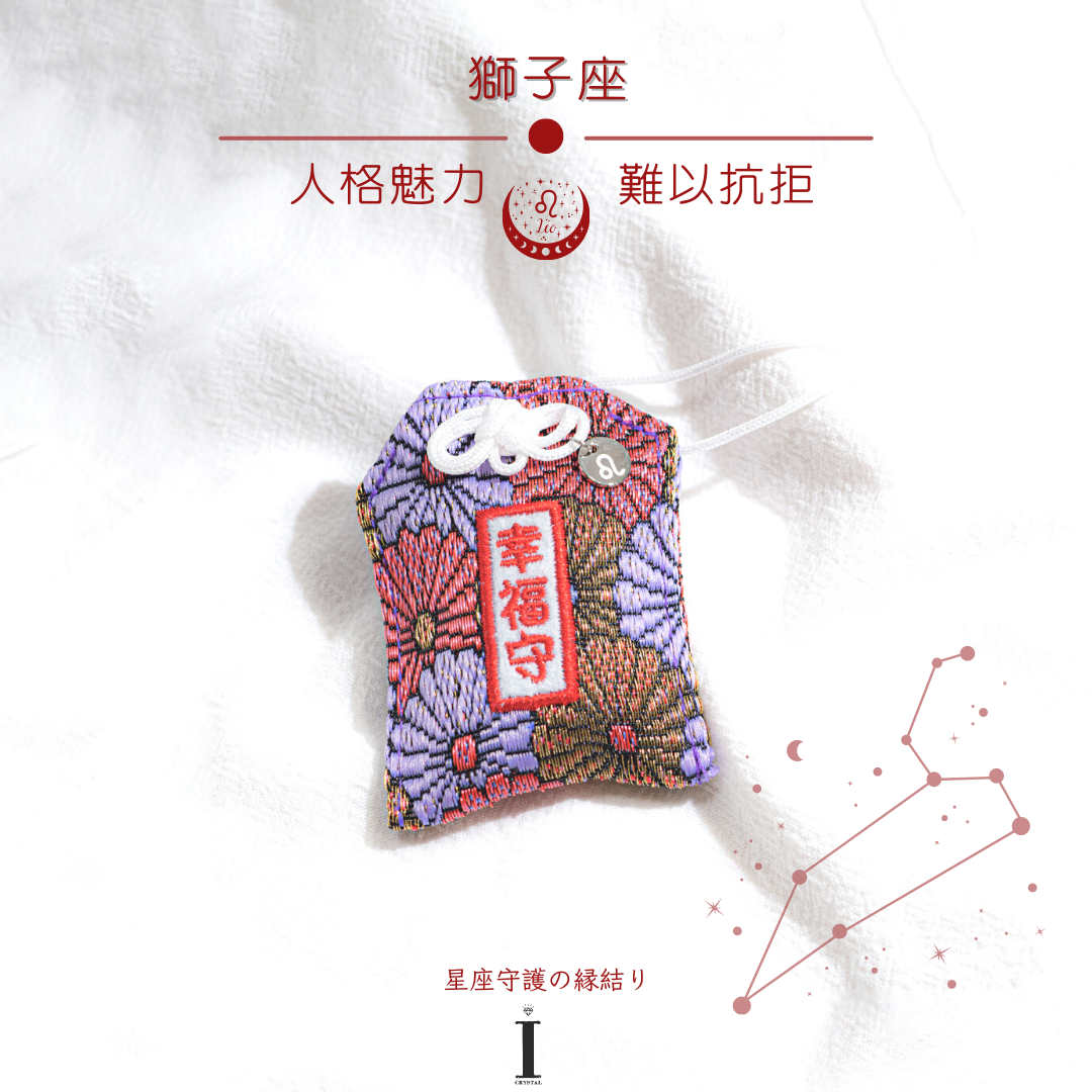 獅子座御守 | 人格魅力 難以抗拒|星座守護の縁結り