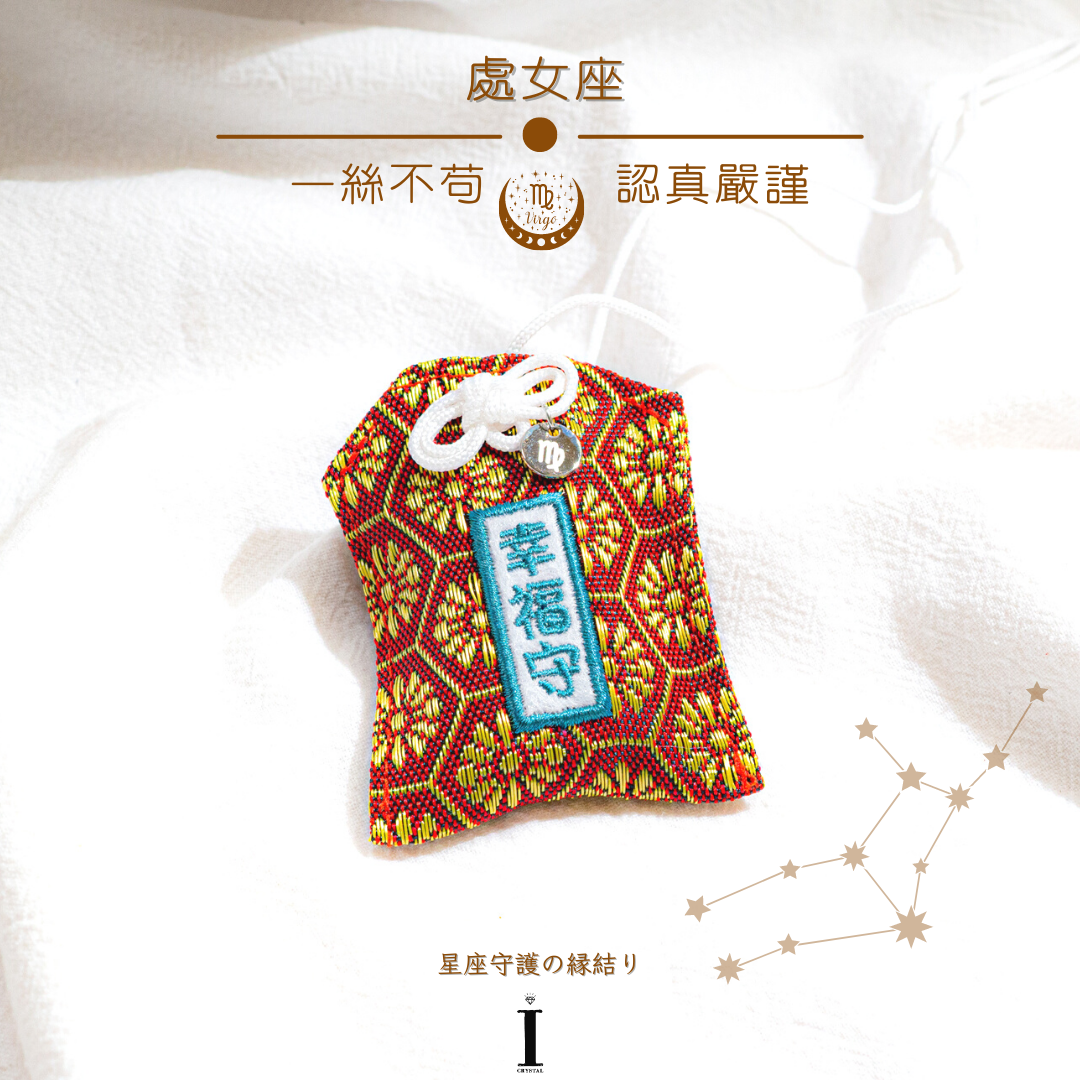 處女座御守| 一絲不苟 認真嚴謹| 星座守護の縁結り