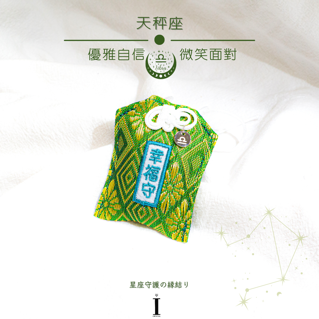 天秤座御守| 優雅自信 沉著穩重|星座守護の縁結り