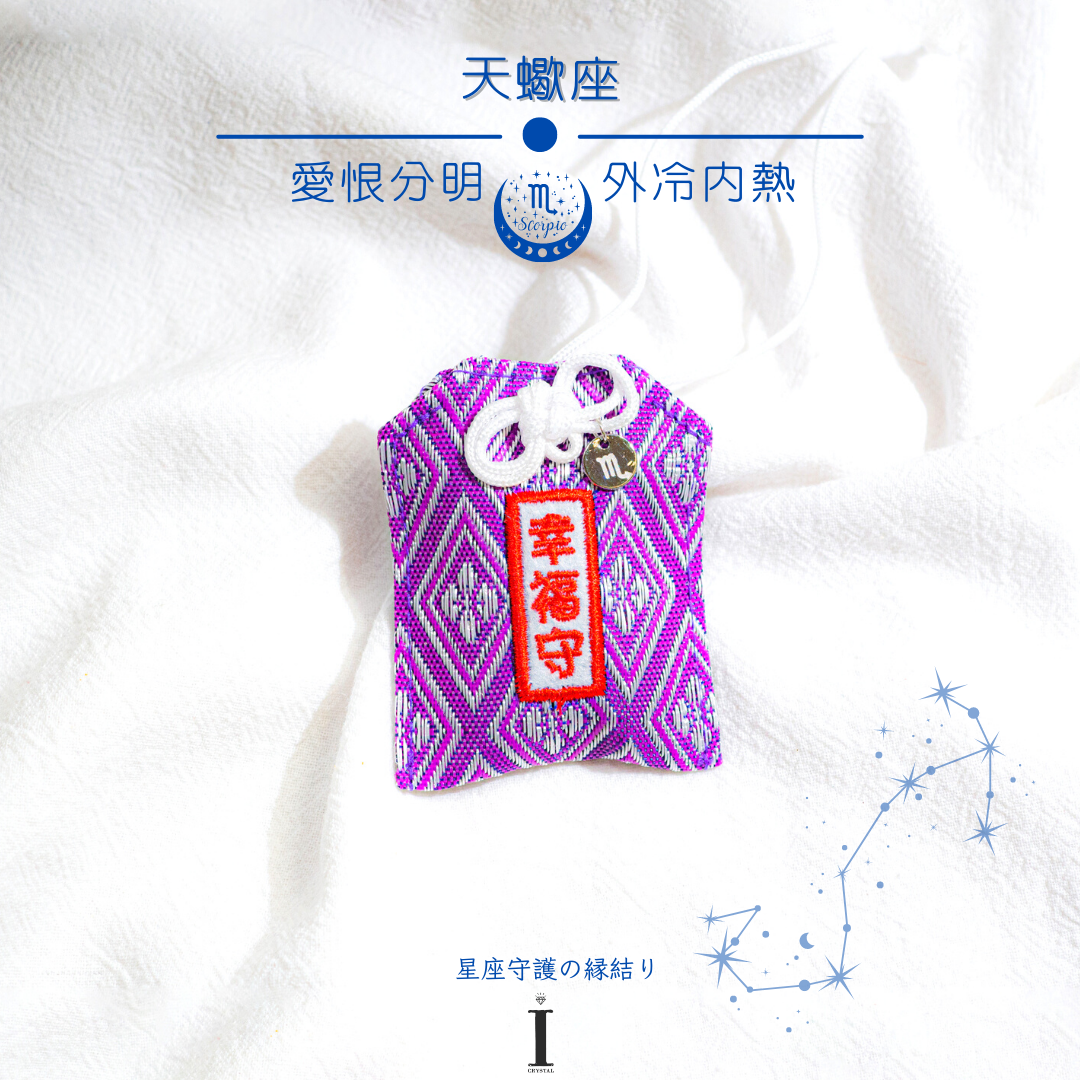 天蠍座御守 | 愛恨分明 外冷內熱| 星座守護の縁結り