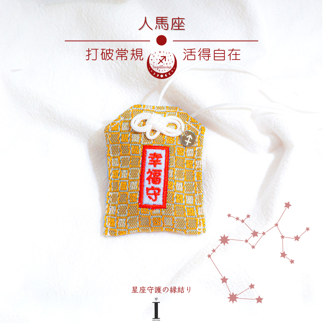 人馬座御守 | 打破常規 活得自在|星座守護の縁結り