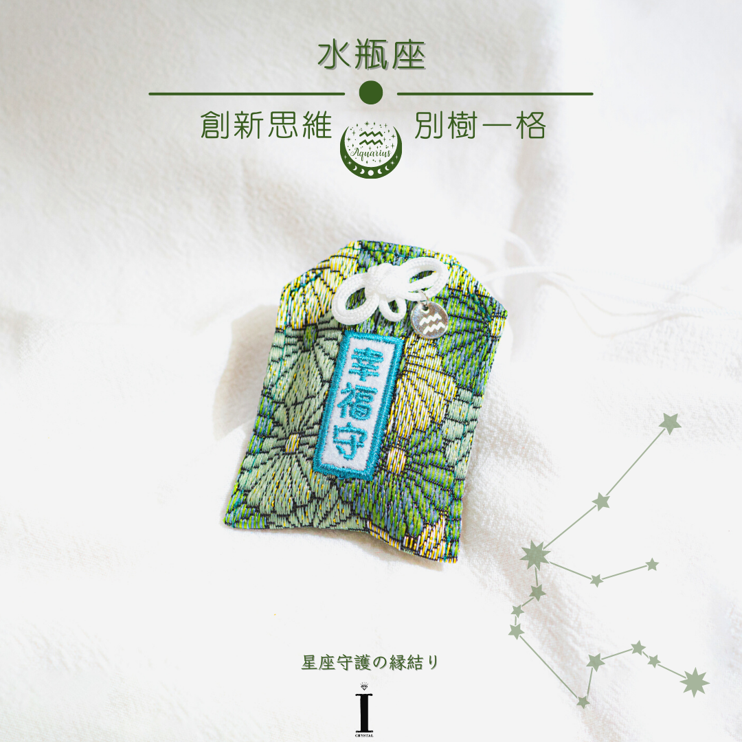水瓶座御守 |創新思維 別樹一格| 星座守護の縁結り