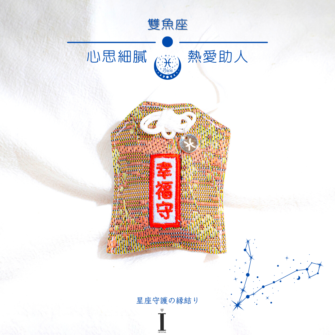 雙魚座御守 | 富同理心 脫俗氣質|星座守護の縁結り