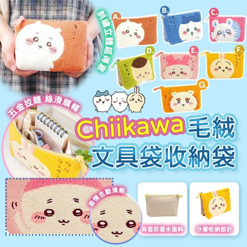 日本Chiikawa毛絨文具袋收納袋