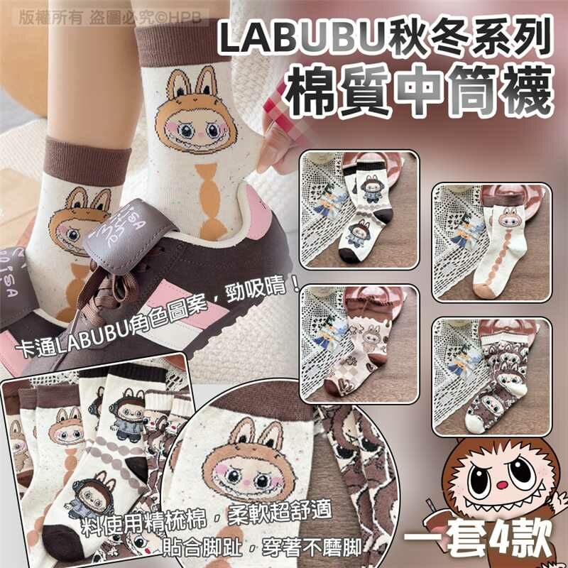 LABUBU秋冬系列棉質中筒襪（一套4款）