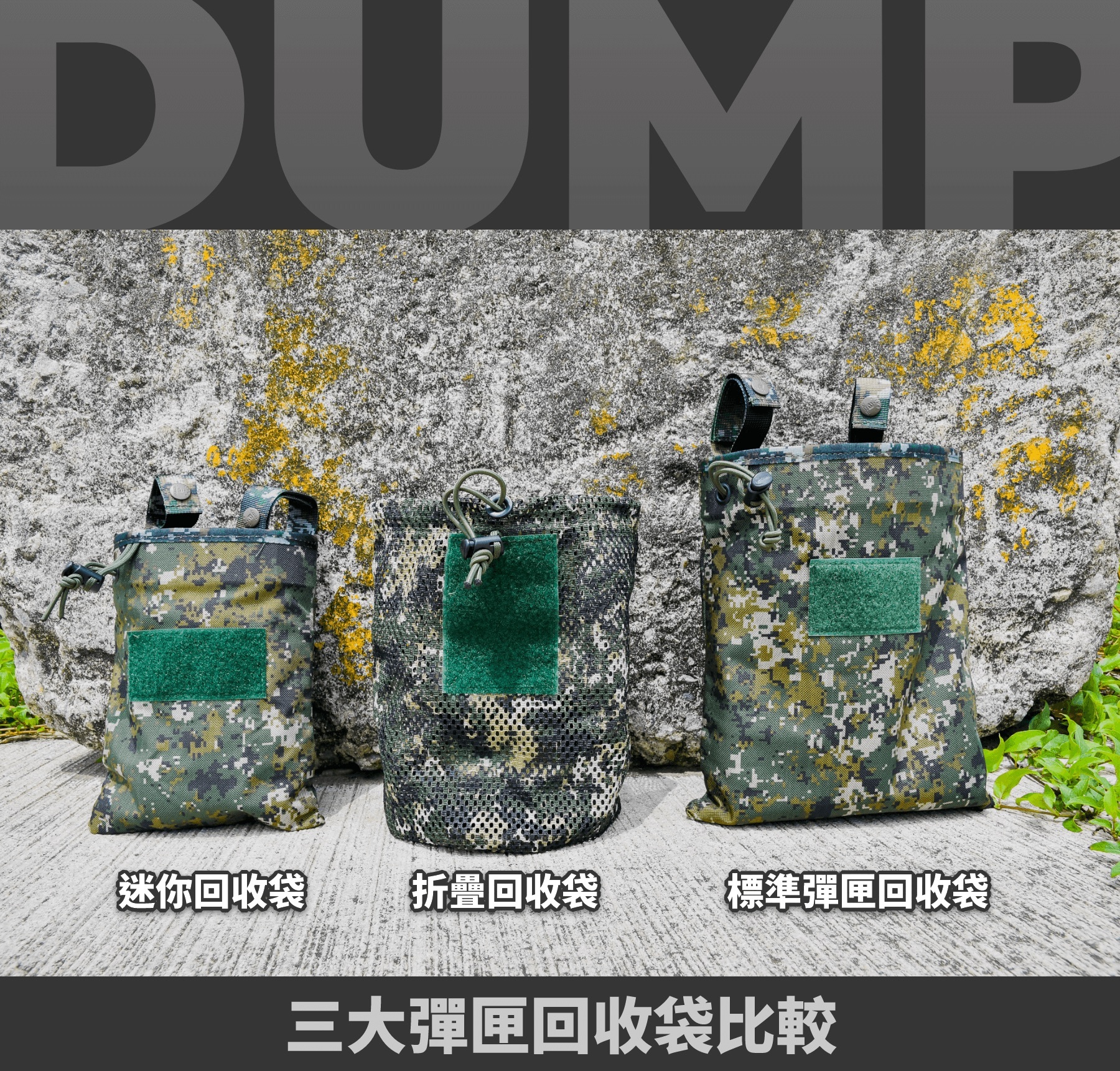 傲骨工坊 A-TWO 彈匣回收袋介紹｜標準、迷你型、折疊式彈匣回收袋，國軍、生存遊戲玩家的彈匣回收袋怎麼選？彈匣回收袋好評推薦？彈匣回收袋裡要放什麼？CP 值最高的彈匣回收袋品牌是什麼？網羅國內外彈匣回收袋，傲骨的三款彈匣回收袋使用 1000D 的布料，多功能適應性強，給你最優質的戰術配置選擇