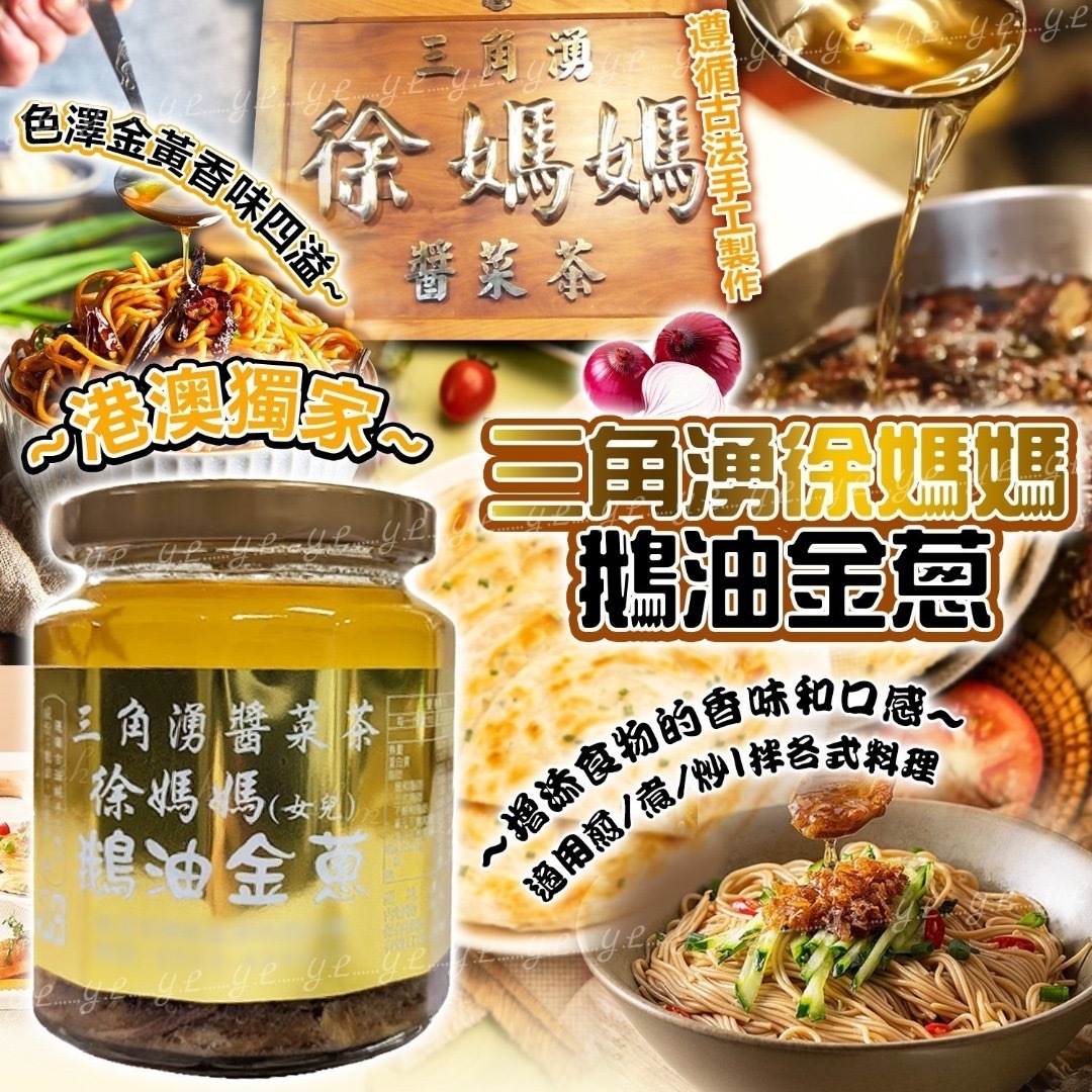 港澳獨家三角湧徐媽媽鵝油金蔥390g