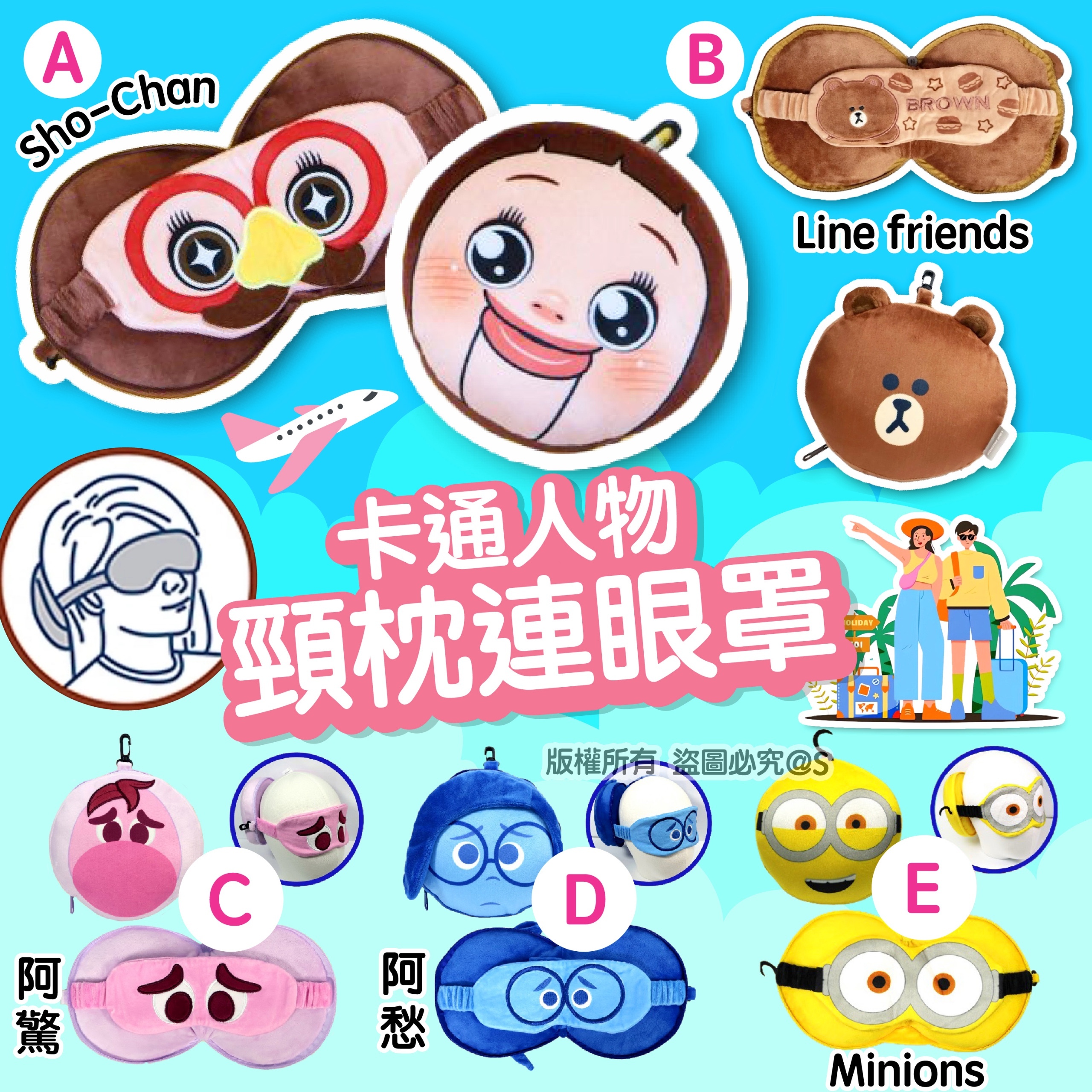 正版授權卡通人物頸枕連眼罩