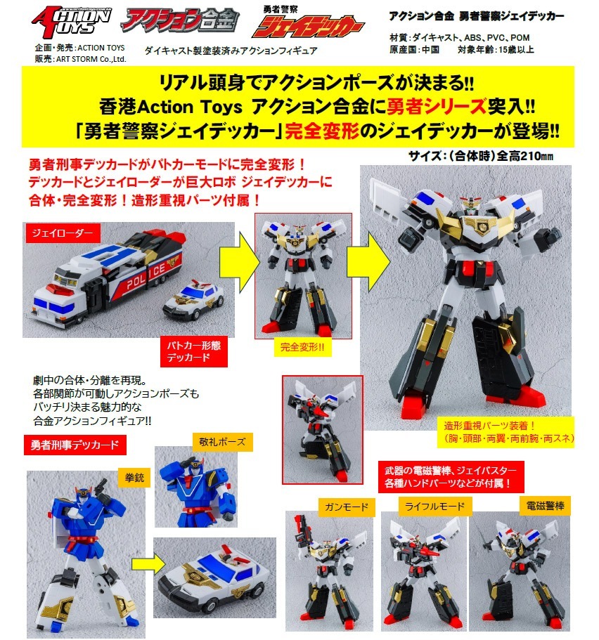 (預訂) Action toys AT-842147 Action合金 勇者警察 J-Decker