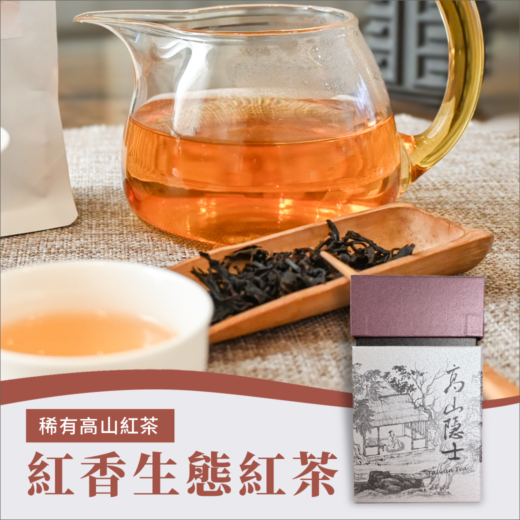 高山隱士—紅香生態紅茶【醫能好物】