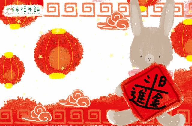 幸福果舖 Taste Sweety - 招財燈籠兔新春水果乾小禮盒
