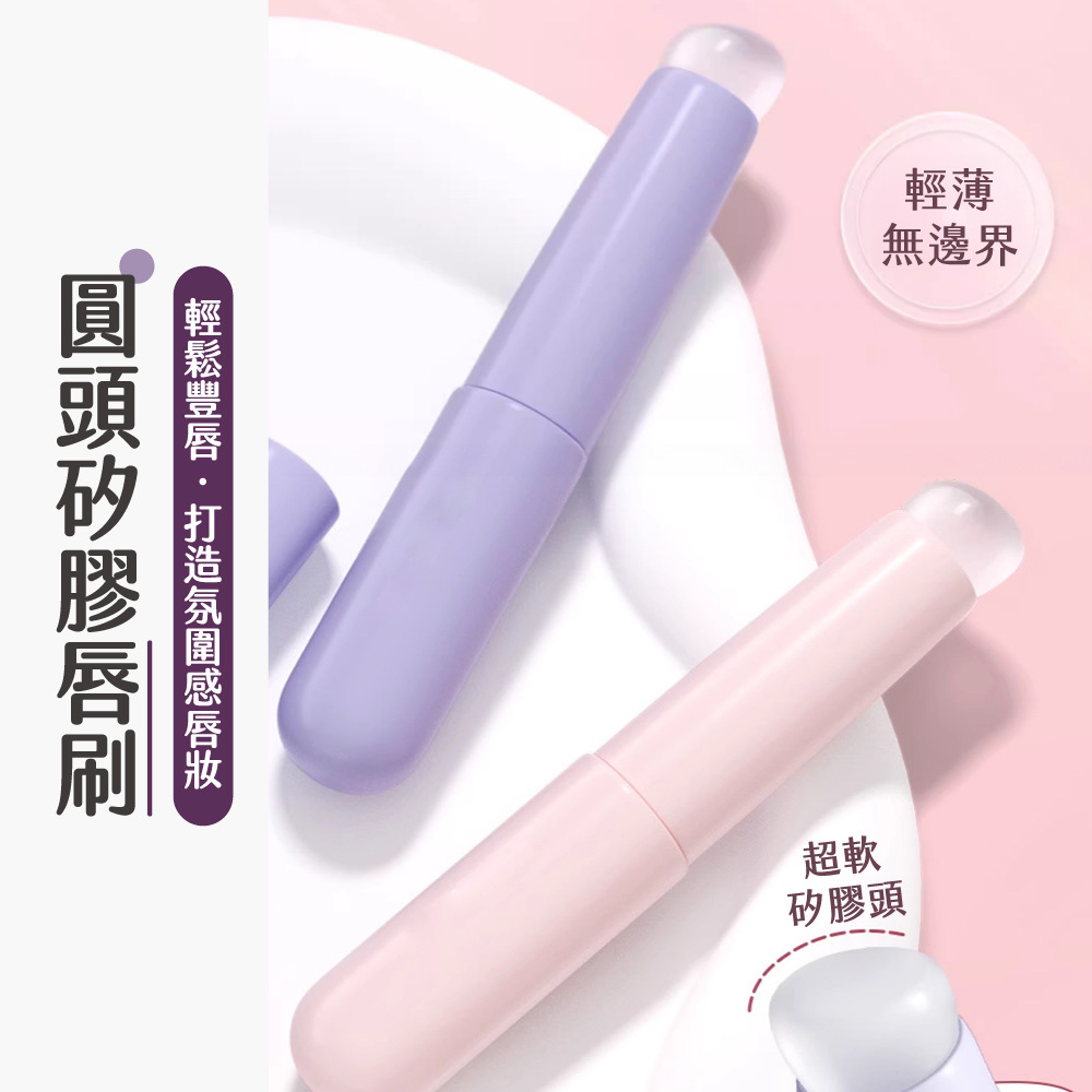 圓頭矽膠唇刷