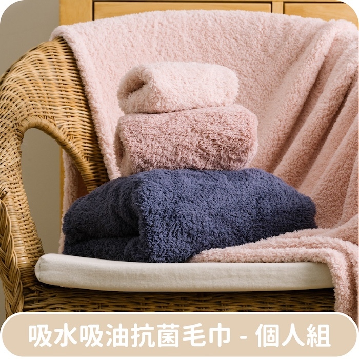 巾朵雲吸水吸油抗菌毛巾-個人組