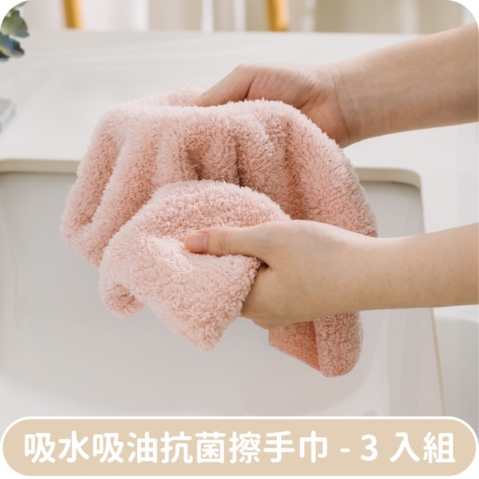 巾朵雲吸水吸油抗菌毛巾-擦手巾3入組