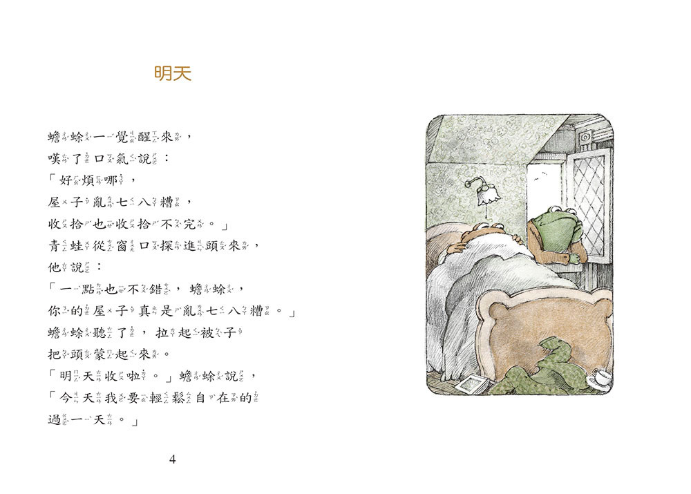 青蛙和蟾蜍快樂時光【中英雙語珍藏版】附羅北兒親自朗讀原文音檔