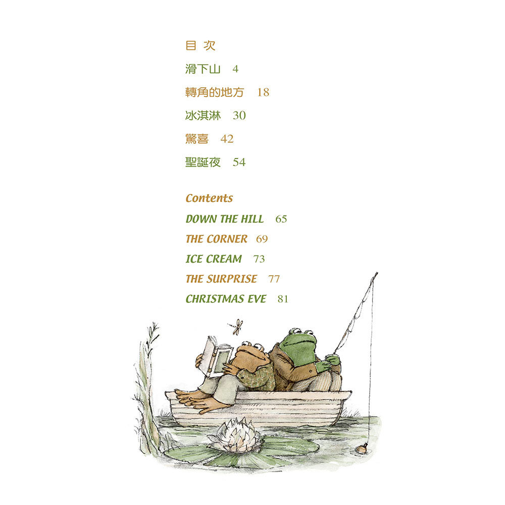 青蛙和蟾蜍 春夏秋冬【中英雙語珍藏版】附羅北兒親自朗讀原文音檔