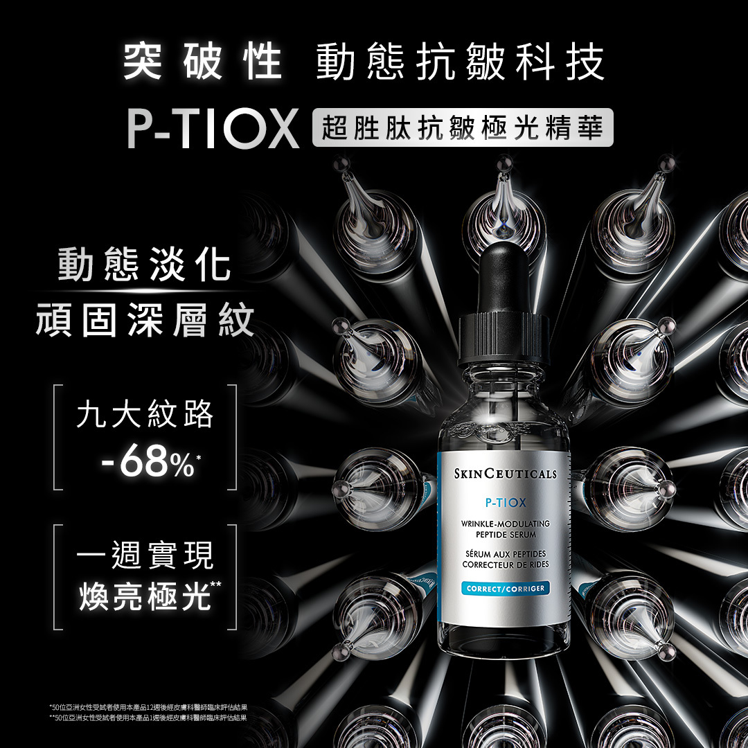 【SkinCeuticals 修麗可】P-TIOX超胜肽抗皺極光精華 30ml