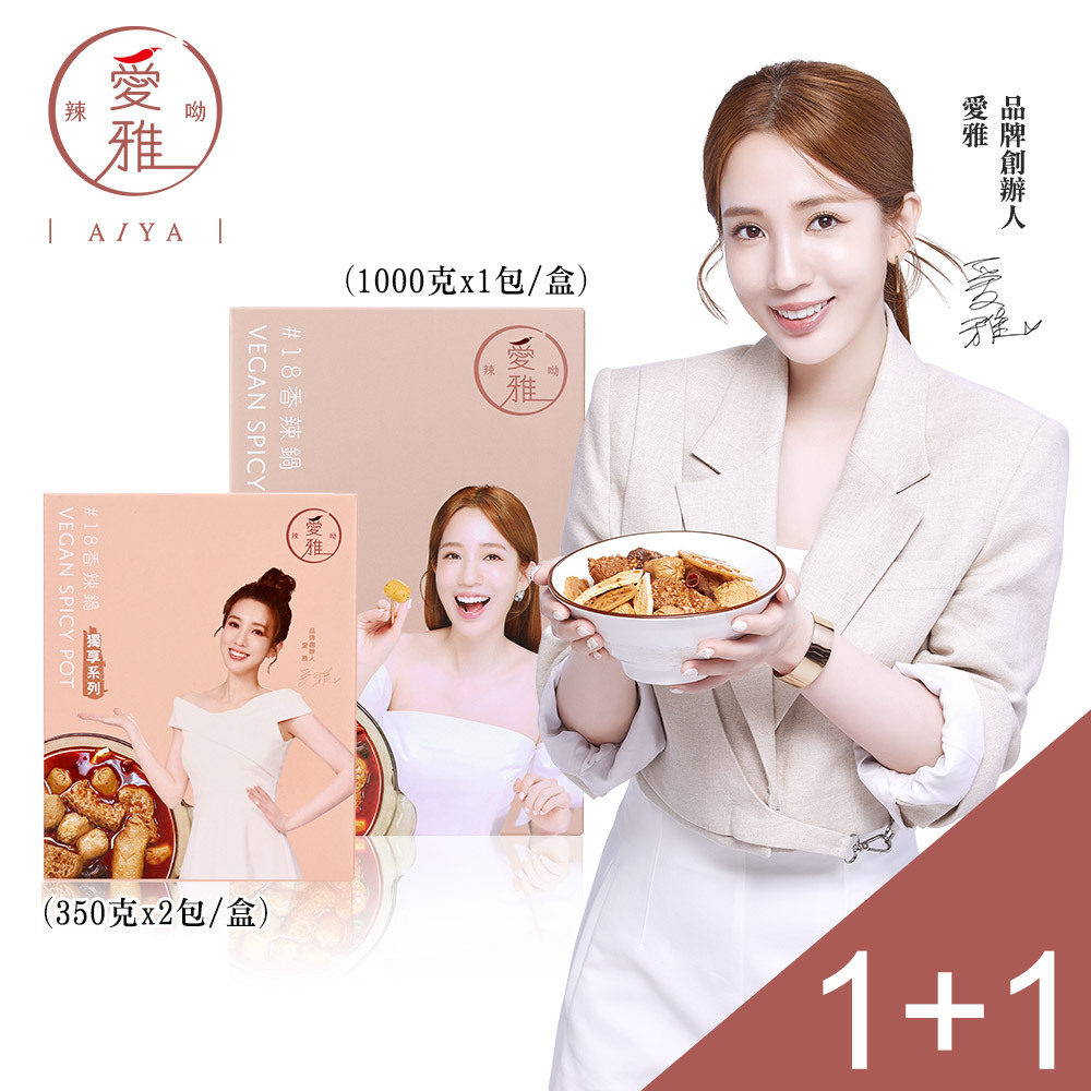 1+1【愛雅辣呦】一人獨享-18香辣鍋(2包/盒) x1+18香辣鍋(1包/盒) x1