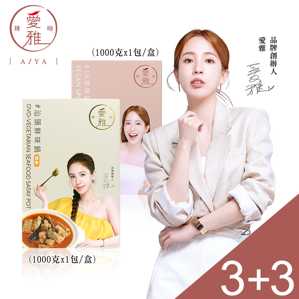 3+3【愛雅辣呦】18香辣鍋(1包/盒) x3+汕頭鮮味鍋(1包/盒) x3