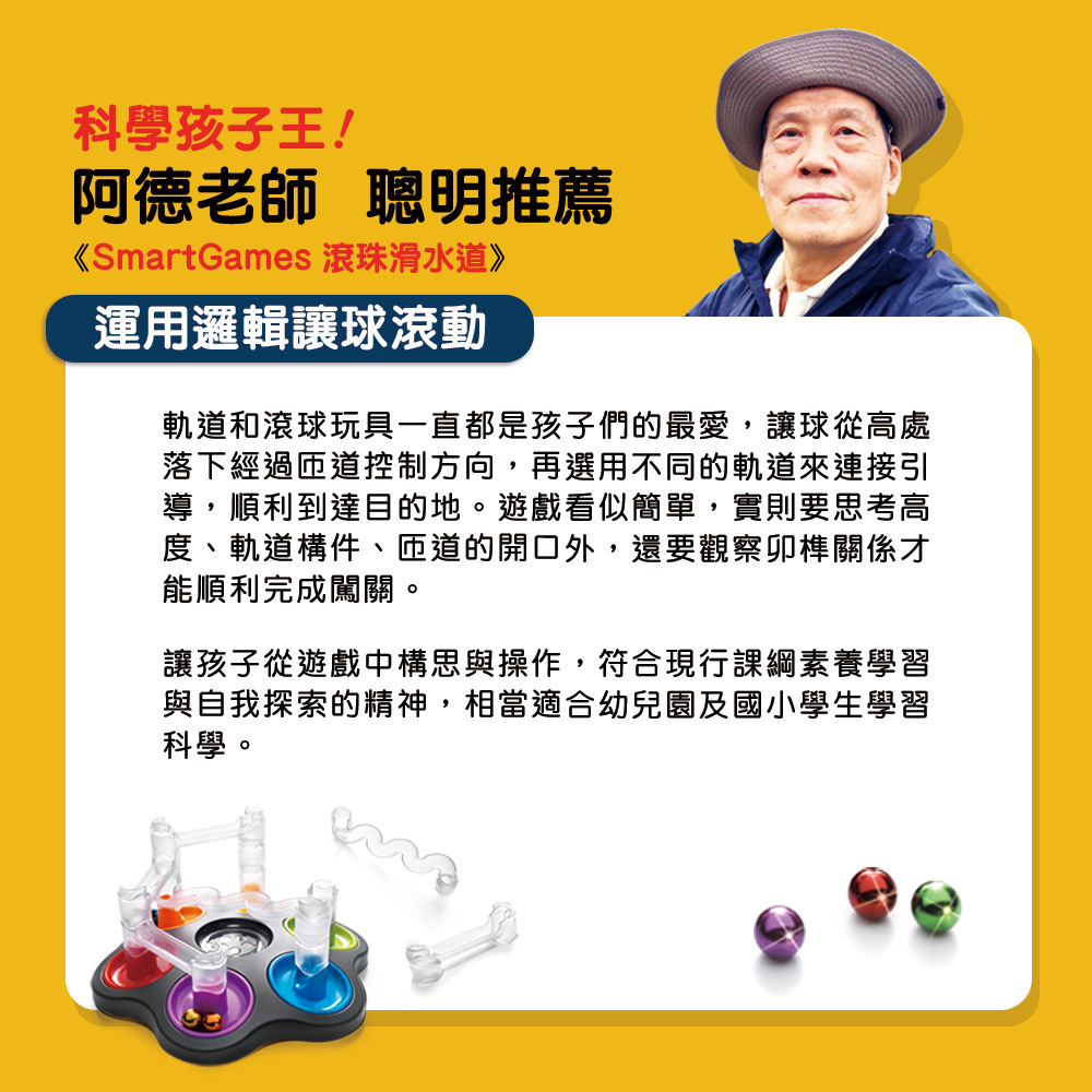 【SMART GAMES】滾珠滑水道 DROPZONE