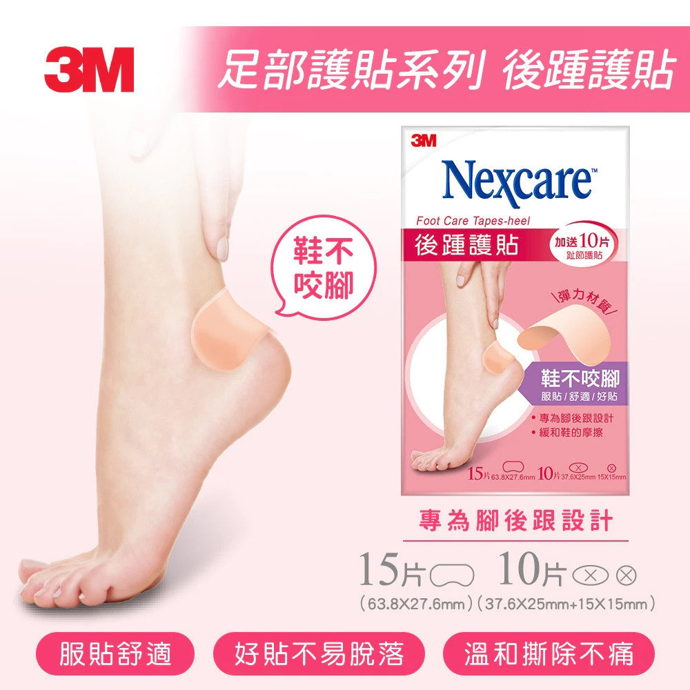 3M Nexcare 後腫 腳跟 護貼 趾節護貼 低過敏
