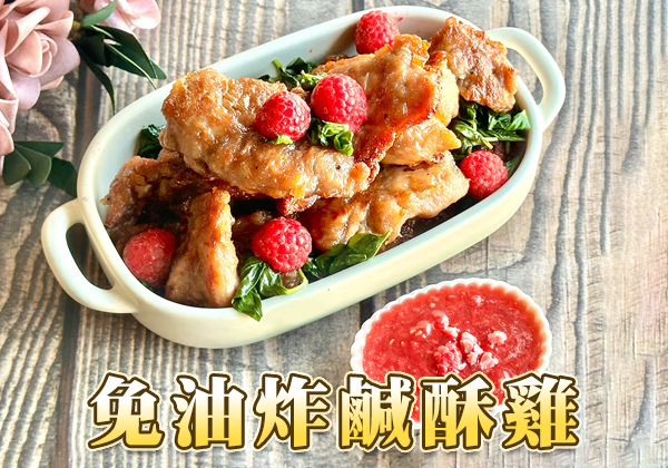 🎇跨年必備宵夜－免油炸鹹酥雞｜天時莓果TimesBerries