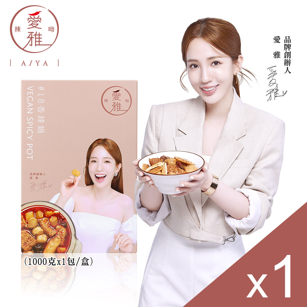 【愛雅辣呦】18香辣鍋(1包/盒) x1 低卡麻辣鍋 素麻辣燙 秘製配方 暖胃不上火 無防腐劑 無素味 宅配麻辣鍋底