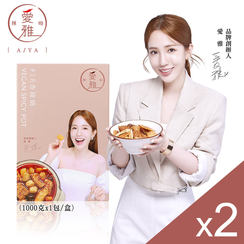 【愛雅辣呦】18香辣鍋(1包/盒) x2 低卡湯底 素食麻辣鍋 素麻辣鍋底 低卡麻辣鍋 素麻辣燙