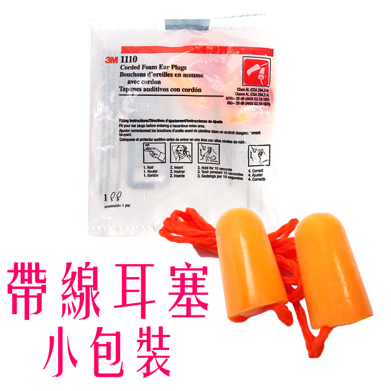 3M  無線 帶線 耳塞  獨立袋包裝 1100  1110