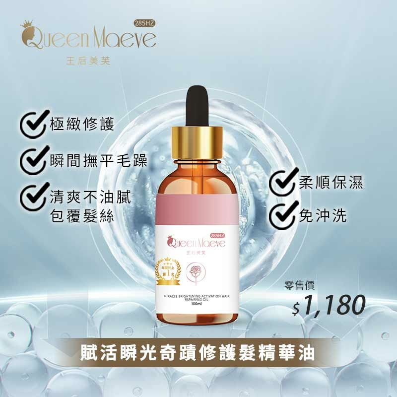 賦活瞬光奇蹟修護髮精華油