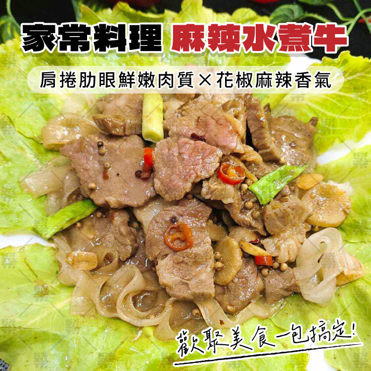 年菜不NG!用肩捲肋眼料理麻辣水煮牛