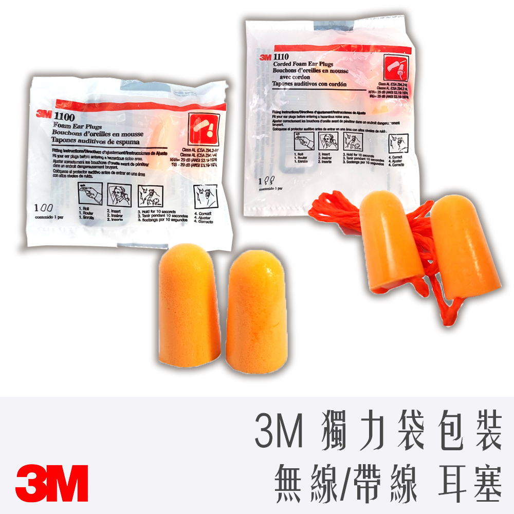 3M  無線 帶線 耳塞  獨立袋包裝 1100  1110