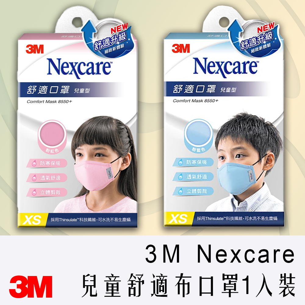 3M Nexcare 舒適口罩升級版 布口罩 兒童款 XS號 粉藍 粉紅
